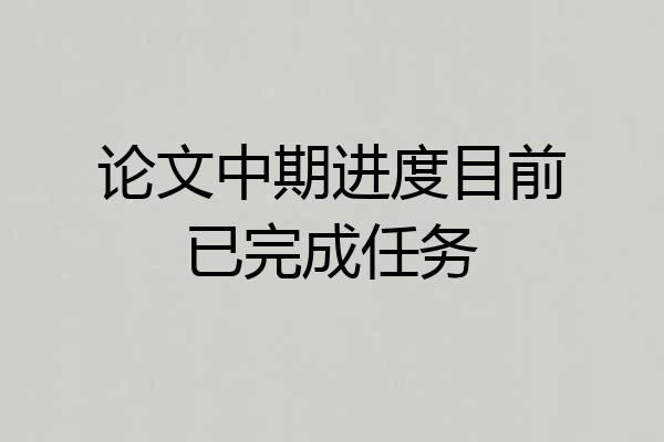 论文中期进度目前已完成任务