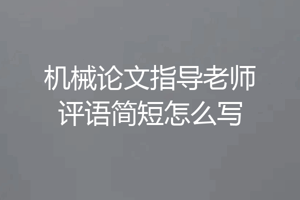 机械论文指导老师评语简短怎么写
