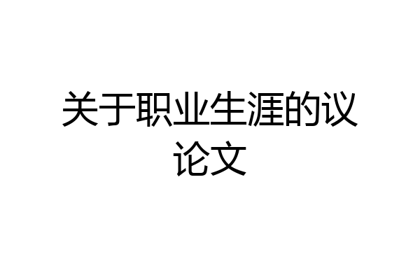 关于职业生涯的议论文