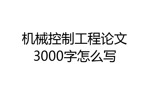 机械控制工程论文3000字怎么写