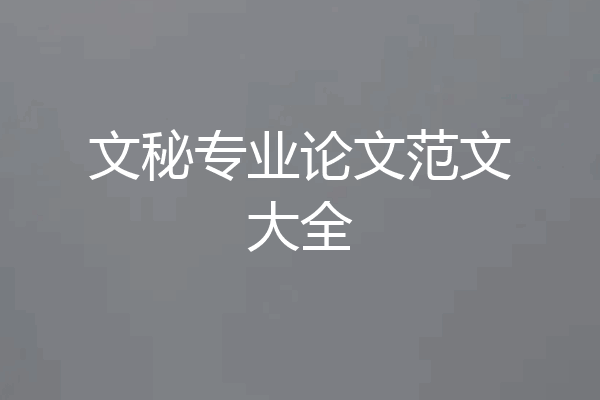 文秘专业论文范文大全