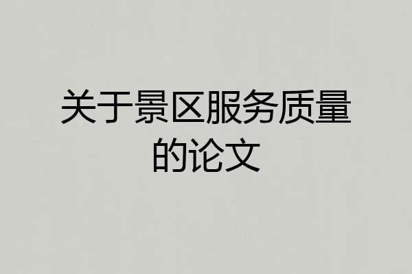 关于景区服务质量的论文