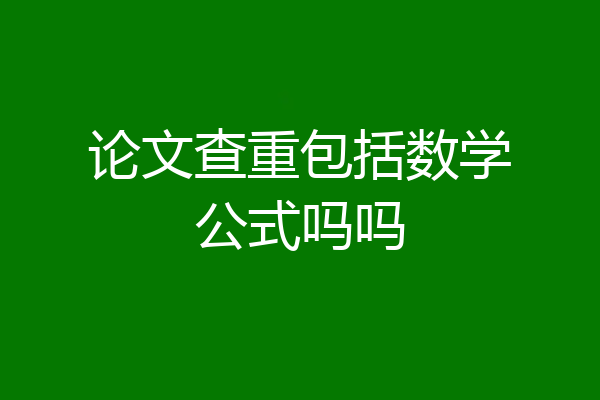 论文查重包括数学公式吗吗