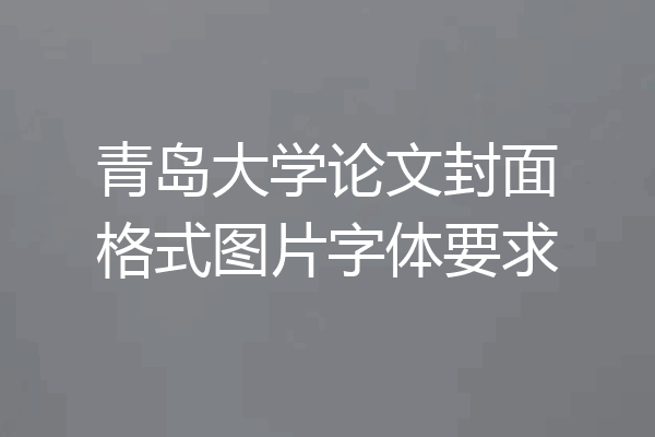 青岛大学论文封面格式图片字体要求