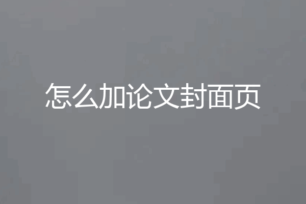 怎么加论文封面页