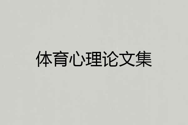 体育心理论文集