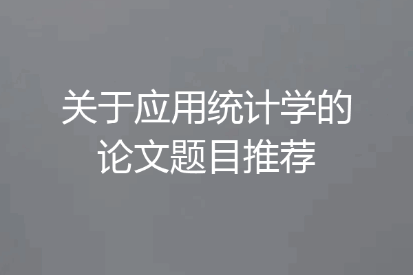 关于应用统计学的论文题目推荐