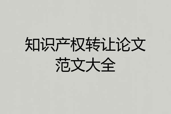 知识产权转让论文范文大全