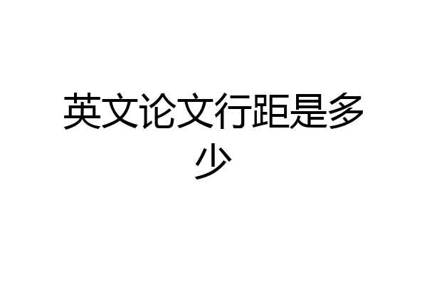 英文论文行距是多少