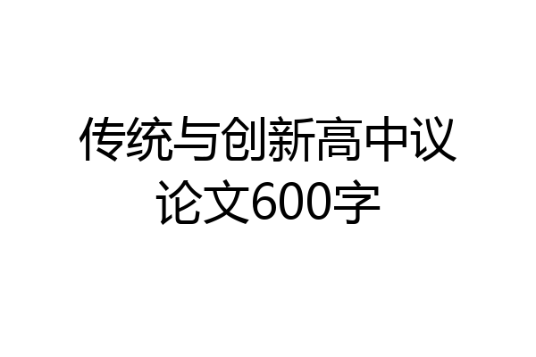 传统与创新高中议论文600字