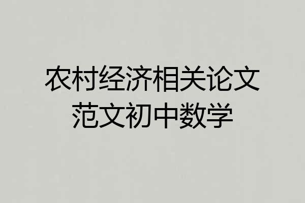 农村经济相关论文范文初中数学
