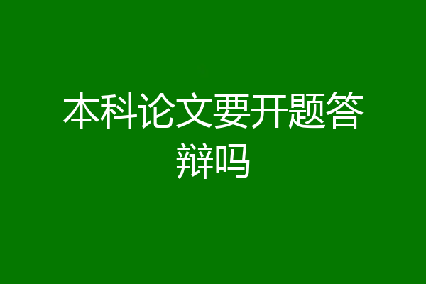 本科论文要开题答辩吗