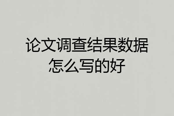 论文调查结果数据怎么写的好