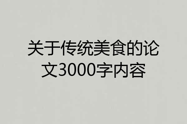 关于传统美食的论文3000字内容