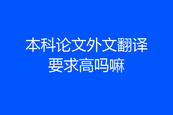 本科论文外文翻译要求高吗嘛