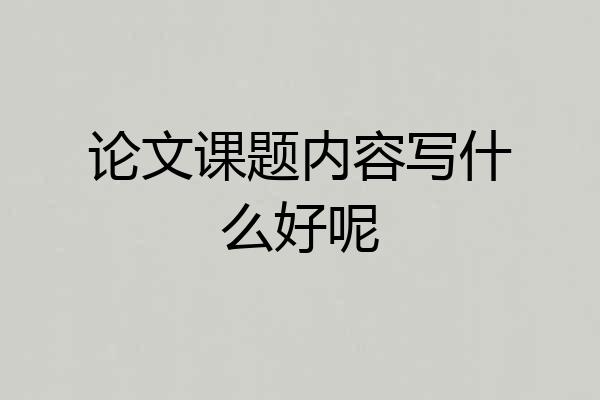 论文课题内容写什么好呢