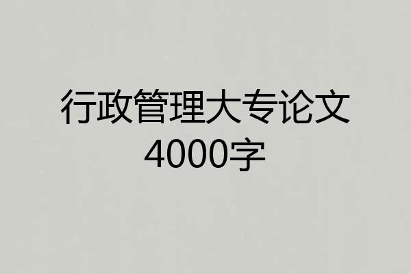 行政管理大专论文4000字