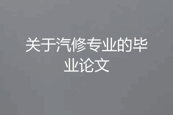 关于汽修专业的毕业论文