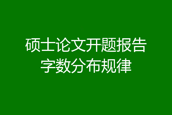 硕士论文开题报告字数分布规律