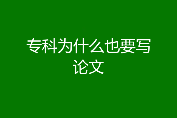 专科为什么也要写论文