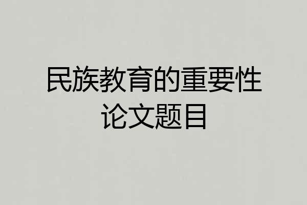 民族教育的重要性论文题目
