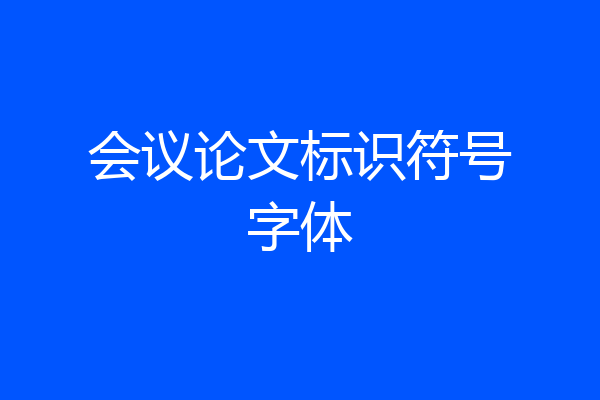 会议论文标识符号字体