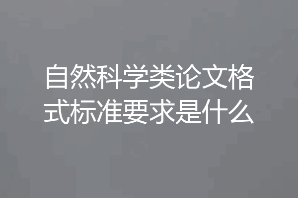 自然科学类论文格式标准要求是什么