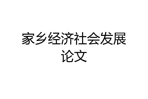 家乡经济社会发展论文