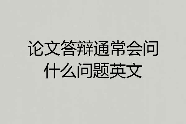 论文答辩通常会问什么问题英文