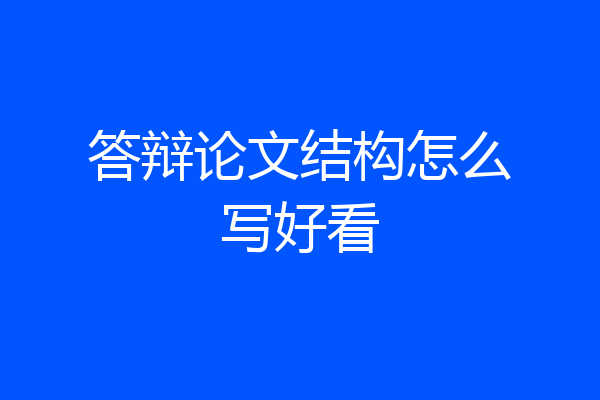 答辩论文结构怎么写好看