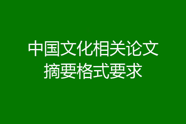 中国文化相关论文摘要格式要求