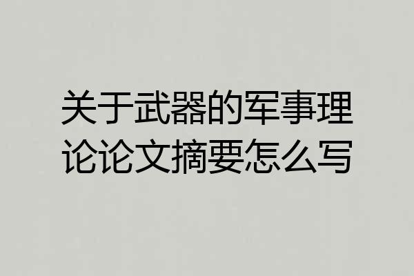 关于武器的军事理论论文摘要怎么写