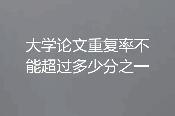 大学论文重复率不能超过多少分之一