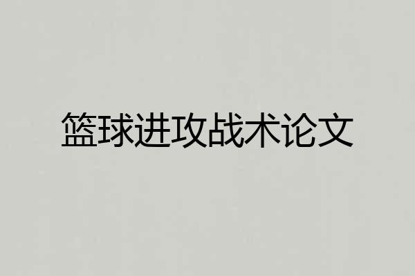 篮球进攻战术论文