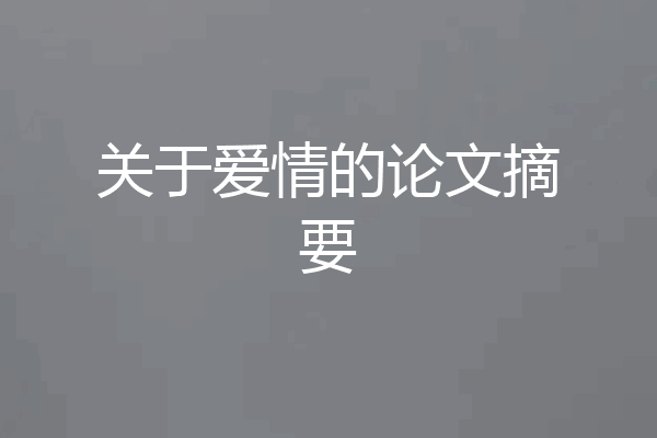 关于爱情的论文摘要