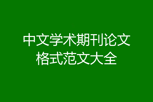 中文学术期刊论文格式范文大全