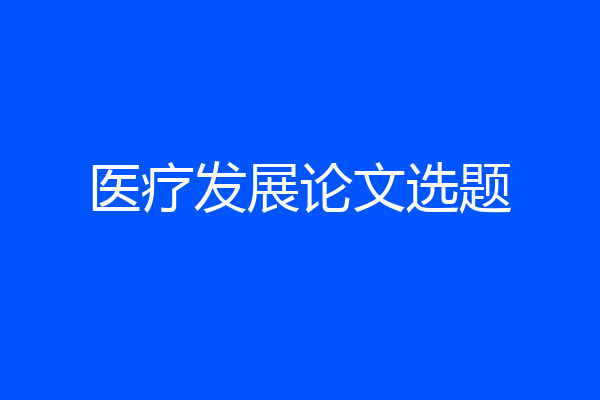 医疗发展论文选题