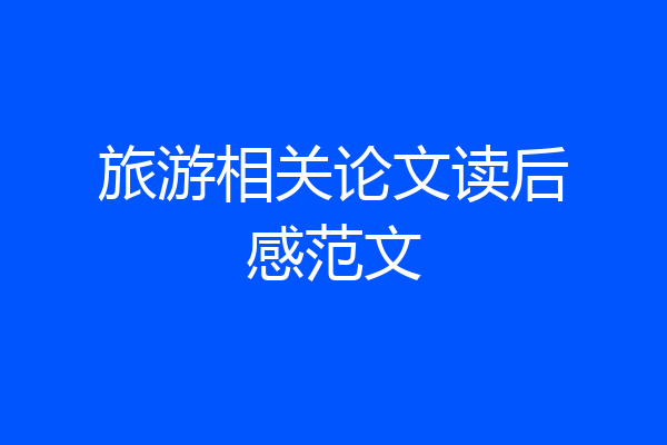 旅游相关论文读后感范文