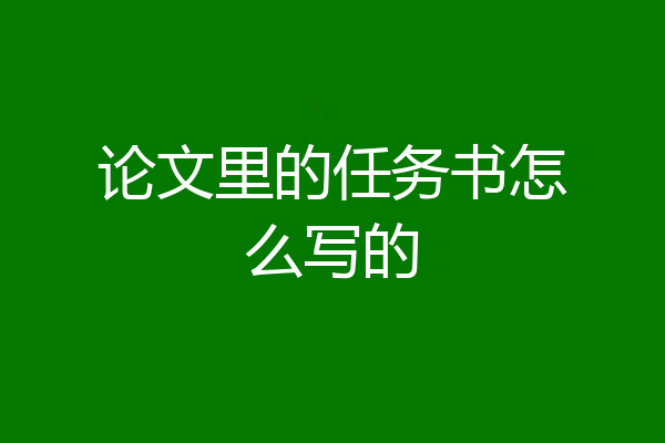 论文里的任务书怎么写的