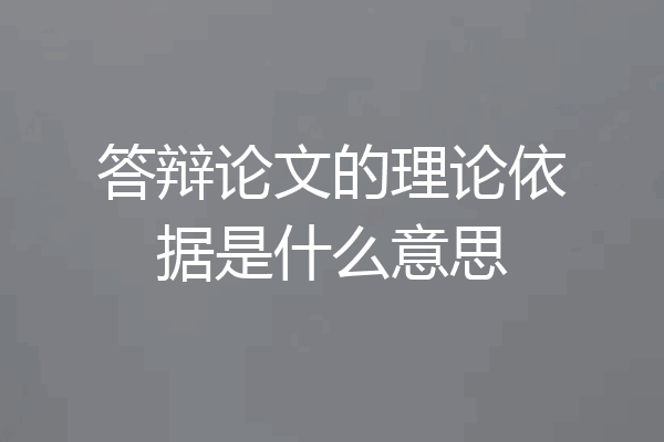 答辩论文的理论依据是什么意思