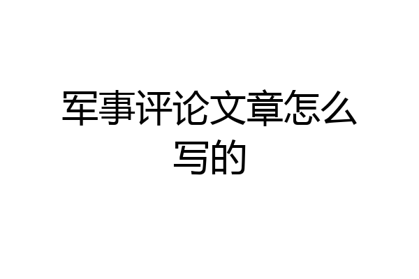 军事评论文章怎么写的
