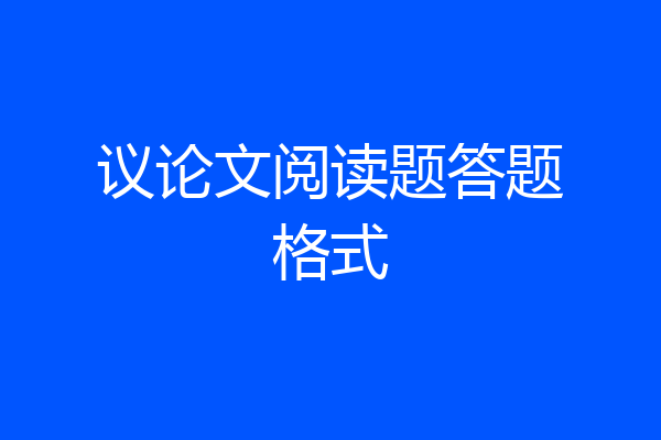议论文阅读题答题格式
