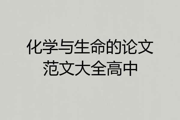 化学与生命的论文范文大全高中