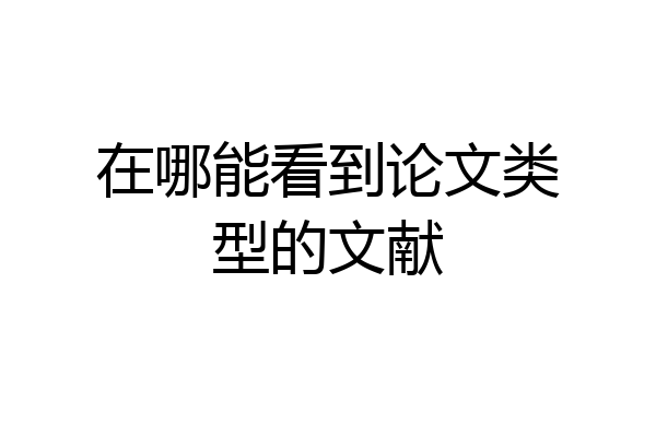 在哪能看到论文类型的文献