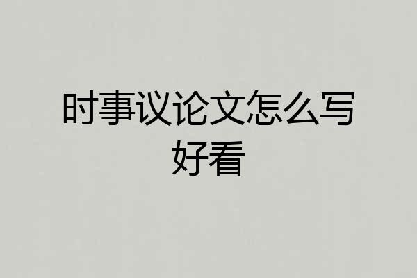 时事议论文怎么写好看