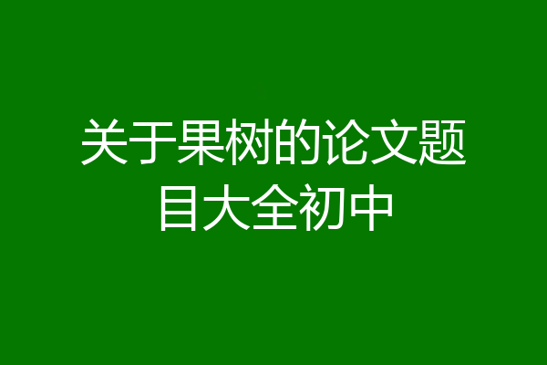 关于果树的论文题目大全初中
