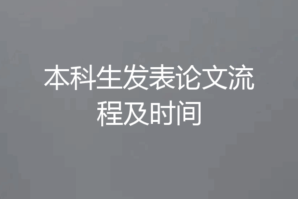 本科生发表论文流程及时间