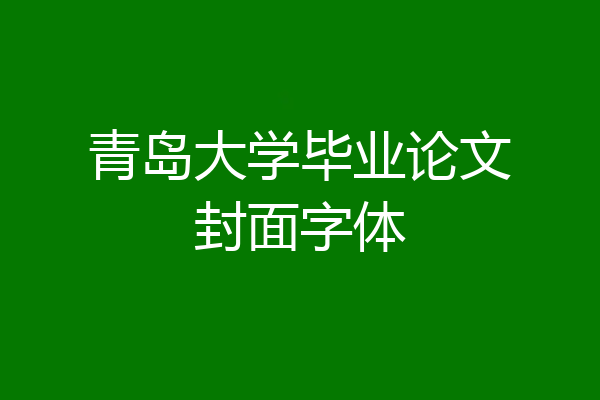 青岛大学毕业论文封面字体