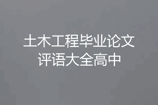 土木工程毕业论文评语大全高中