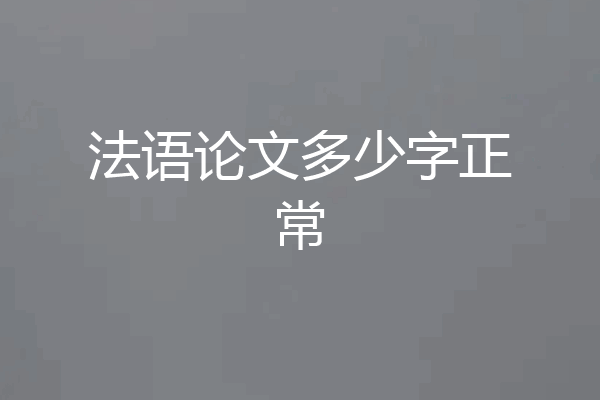 法语论文多少字正常